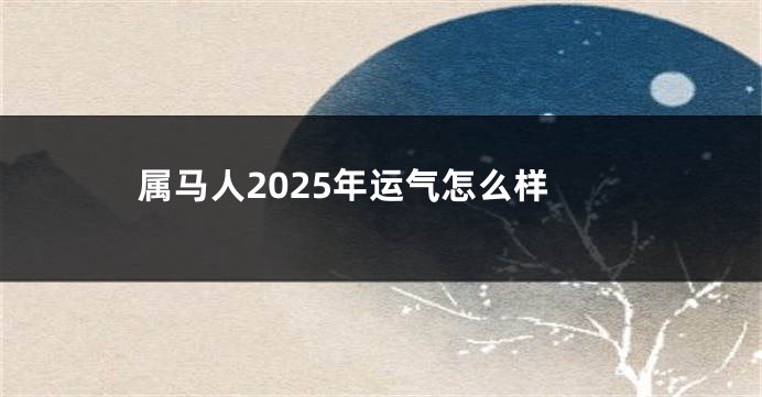属马人2025年运气怎么样