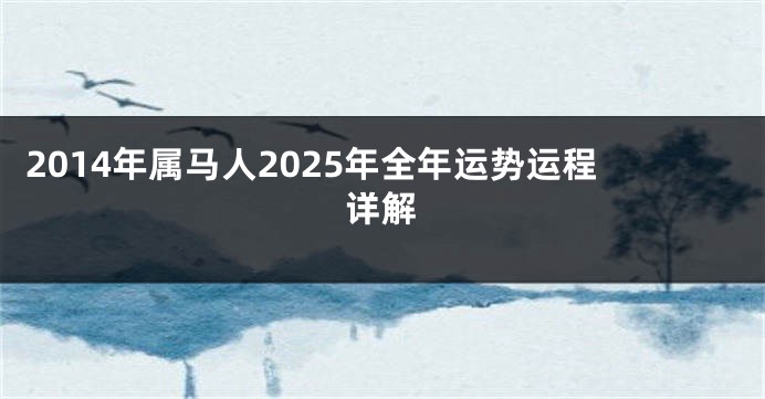 2014年属马人2025年全年运势运程详解