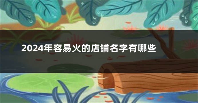 2024年容易火的店铺名字有哪些