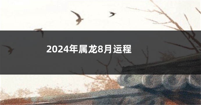 2024年属龙8月运程