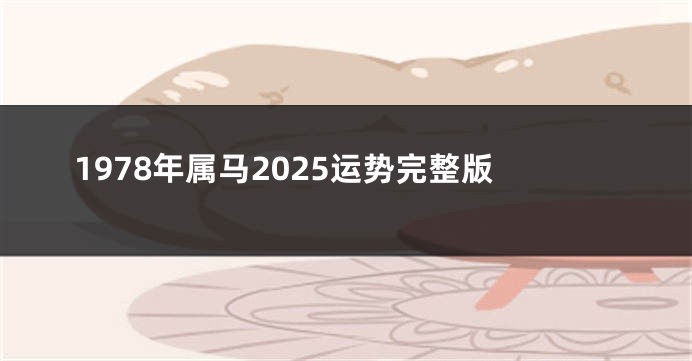 1978年属马2025运势完整版