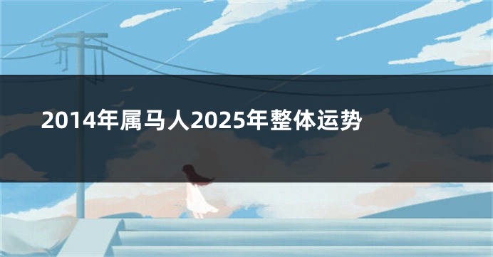 2014年属马人2025年整体运势