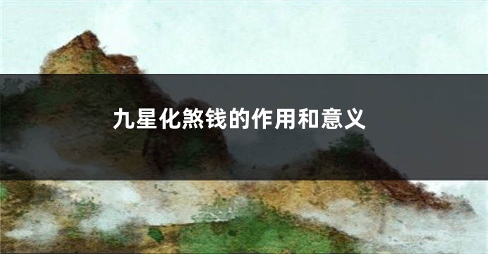 九星化煞钱的作用和意义