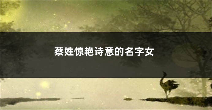 蔡姓惊艳诗意的名字女