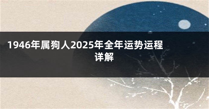 1946年属狗人2025年全年运势运程详解
