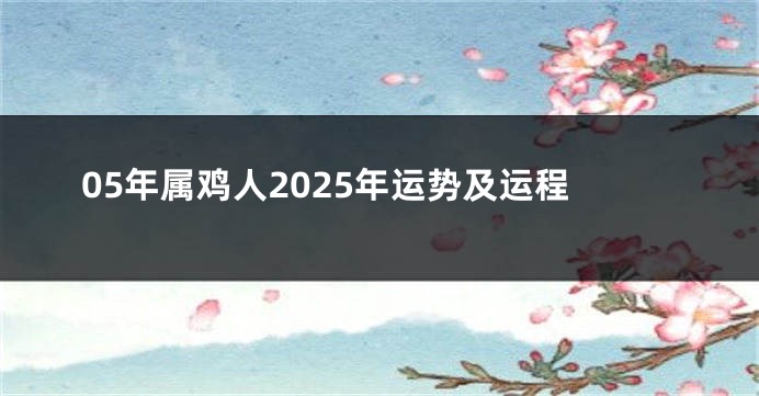05年属鸡人2025年运势及运程