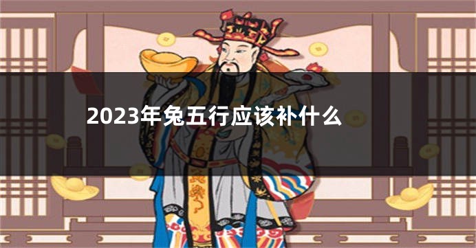 2023年兔五行应该补什么
