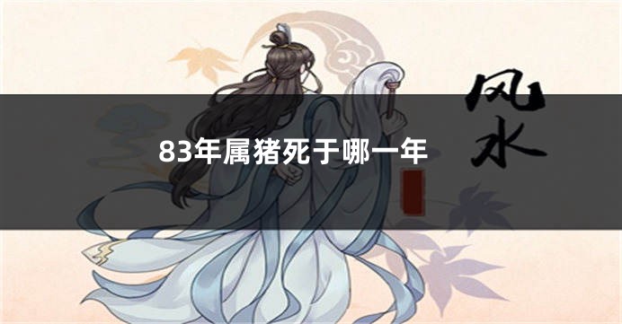 83年属猪死于哪一年