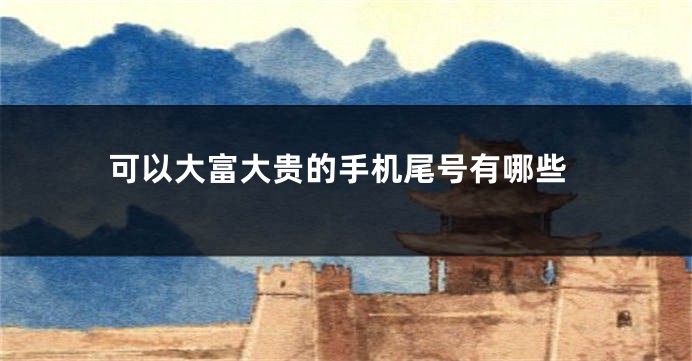 可以大富大贵的手机尾号有哪些