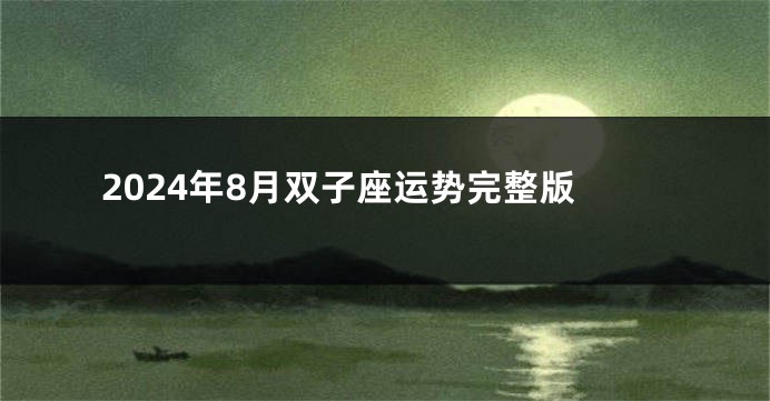 2024年8月双子座运势完整版