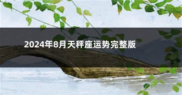 2024年8月天秤座运势完整版