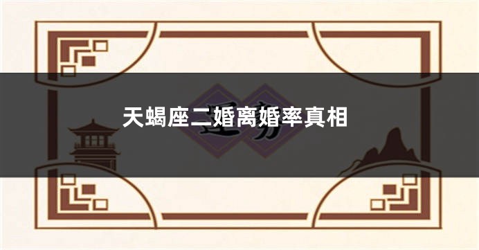 天蝎座二婚离婚率真相