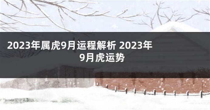 2023年属虎9月运程解析 2023年9月虎运势