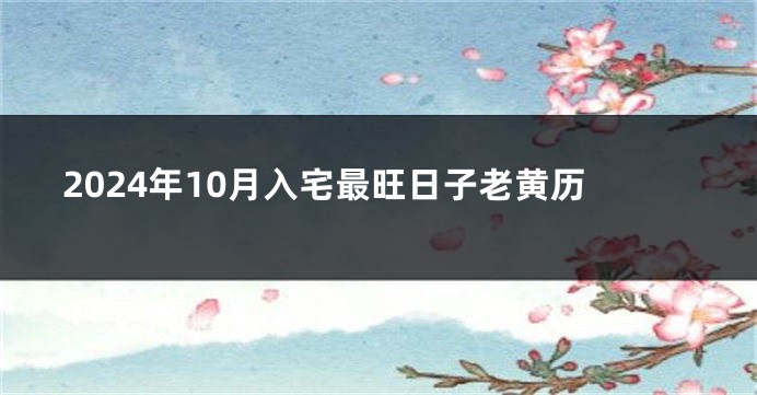 2024年10月入宅最旺日子老黄历