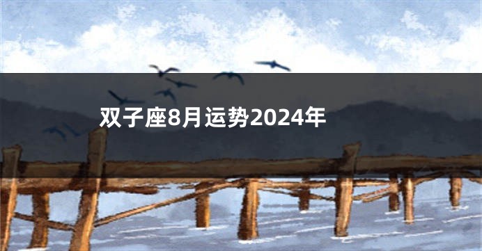 双子座8月运势2024年