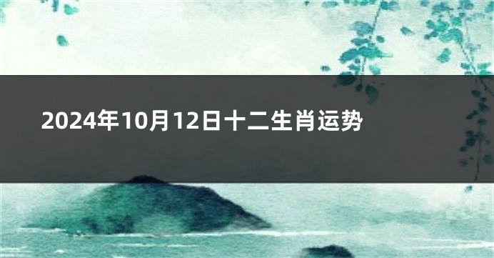 2024年10月12日十二生肖运势