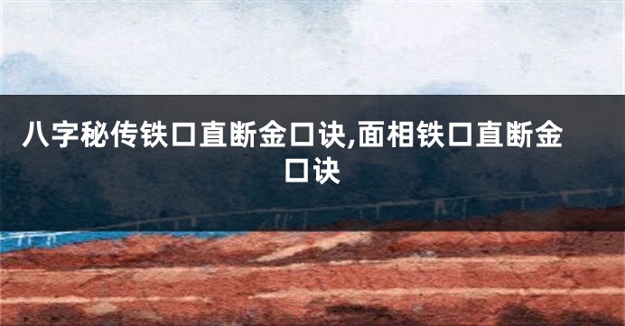 八字秘传铁口直断金口诀,面相铁口直断金口诀