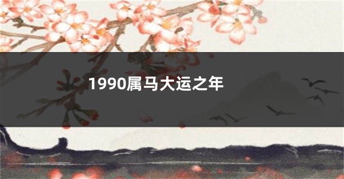 1990属马大运之年