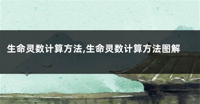 生命灵数计算方法,生命灵数计算方法图解
