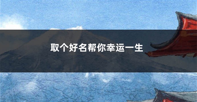 取个好名帮你幸运一生