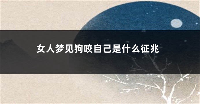 女人梦见狗咬自己是什么征兆