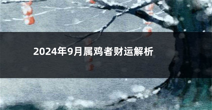 2024年9月属鸡者财运解析
