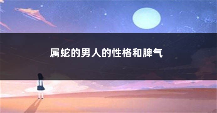 属蛇的男人的性格和脾气