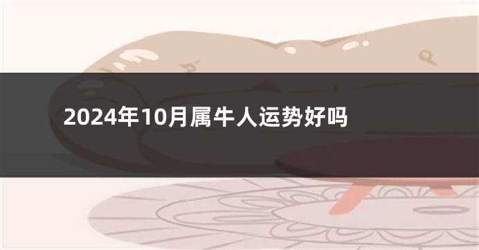 2024年10月属牛人运势好吗
