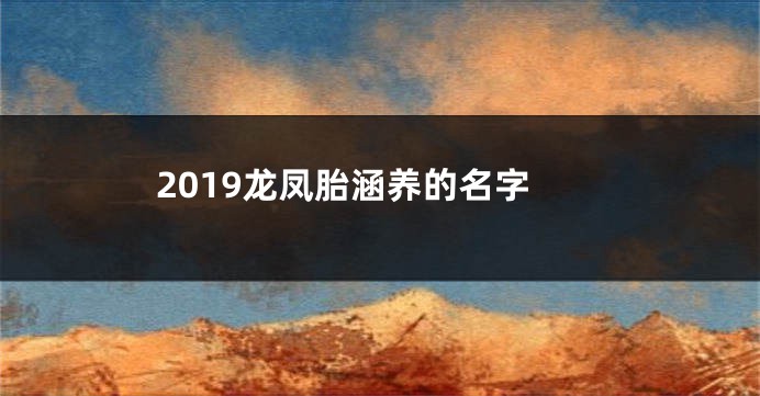 2019龙凤胎涵养的名字