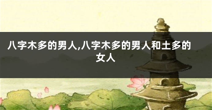 八字木多的男人,八字木多的男人和土多的女人
