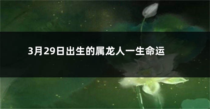 3月29日出生的属龙人一生命运