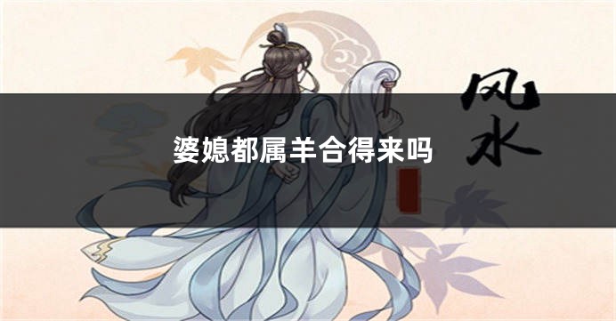 婆媳都属羊合得来吗