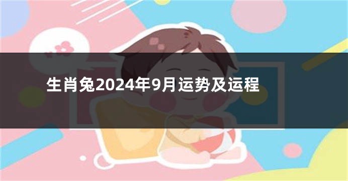 生肖兔2024年9月运势及运程