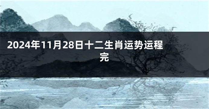 2024年11月28日十二生肖运势运程完