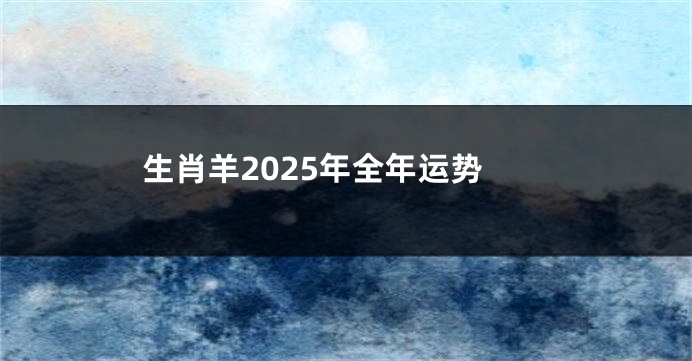 生肖羊2025年全年运势