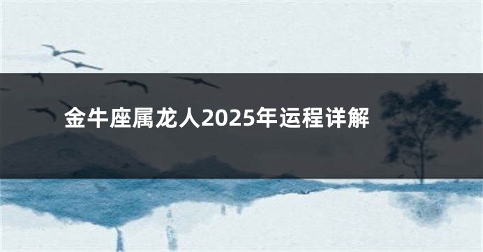 金牛座属龙人2025年运程详解