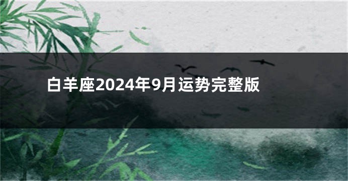 白羊座2024年9月运势完整版