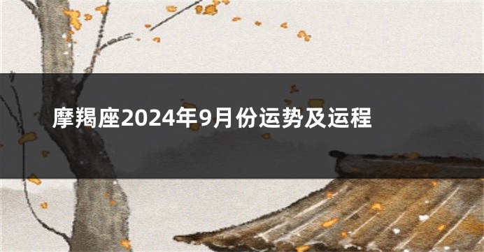 摩羯座2024年9月份运势及运程