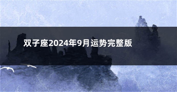 双子座2024年9月运势完整版