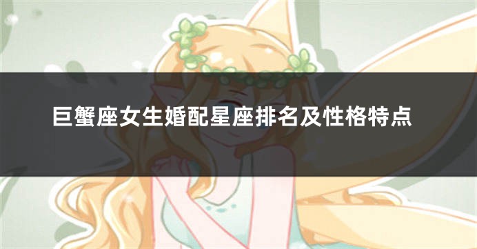 巨蟹座女生婚配星座排名及性格特点