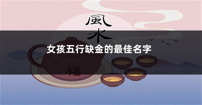 女孩五行缺金的最佳名字