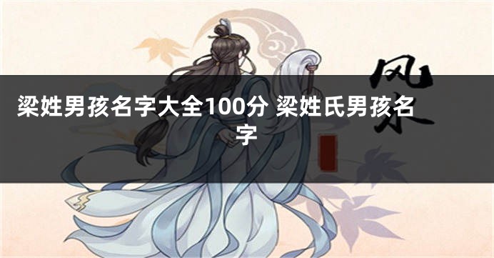 梁姓男孩名字大全100分 梁姓氏男孩名字