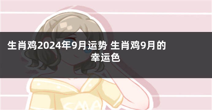 生肖鸡2024年9月运势 生肖鸡9月的幸运色