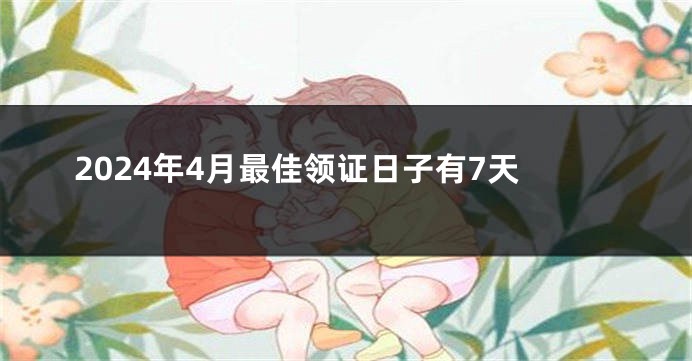 2024年4月最佳领证日子有7天