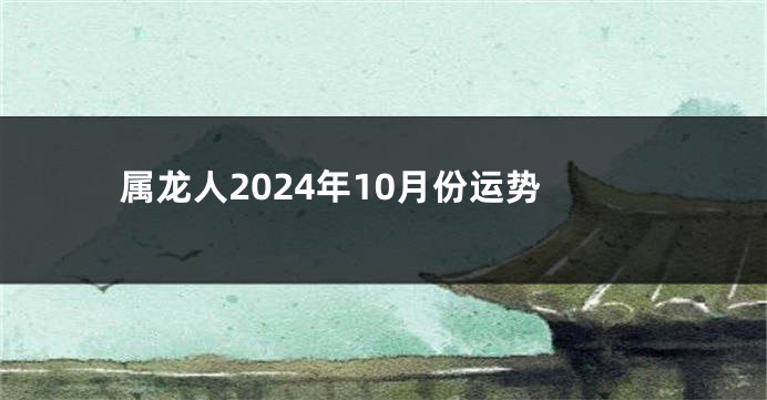 属龙人2024年10月份运势