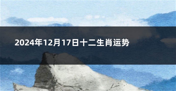 2024年12月17日十二生肖运势