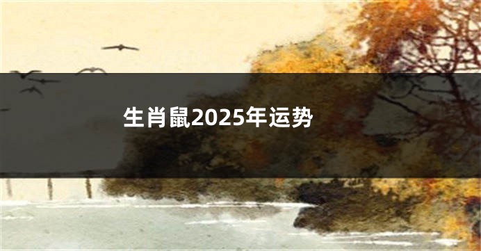 生肖鼠2025年运势