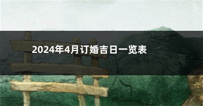 2024年4月订婚吉日一览表