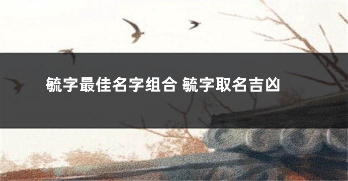 毓字最佳名字组合 毓字取名吉凶