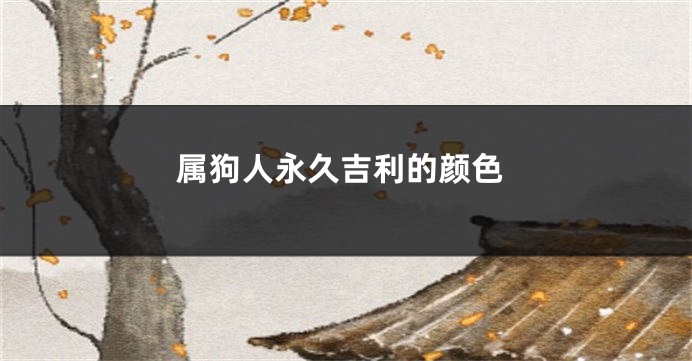 属狗人永久吉利的颜色